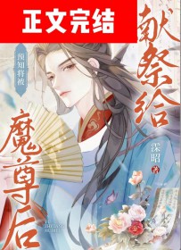 预知将被献祭给魔尊后