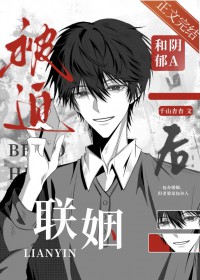 被迫和阴郁A联姻后