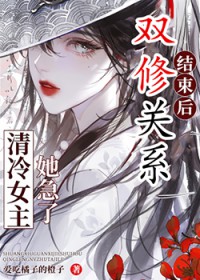 双修关系结束后,女主急了