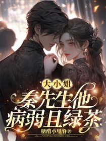大小姐,秦先生他病弱且绿茶