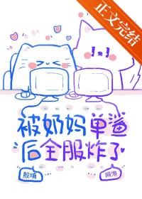 被奶妈单鲨后全服炸了[网游]