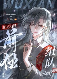 谁要和前任组队啊[无限]
