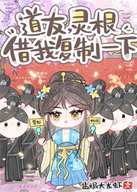 道友,灵根借我复制一下