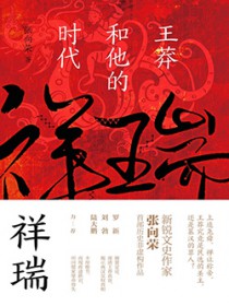 祥瑞:王莽和他的时代(出版书)