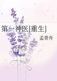 第一神医[重生]