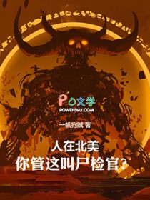 人在北美,你管这叫尸检官?