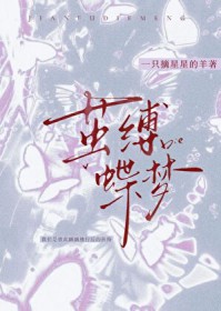 茧缚蝶梦[先婚后爱]