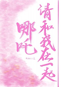 [神话同人] 三太子今天也很难追