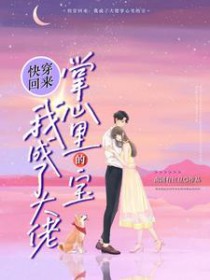 快穿回来:我成了大佬掌心里的宝