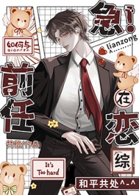 急!如何与前任在恋综和平共处