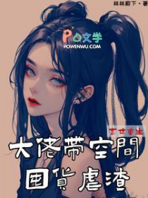 末世重生:大佬带空间囤货虐渣
