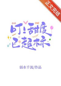 叮！甜度已超标