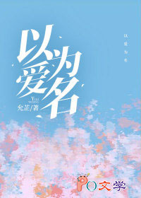 以爱为名(作者:允芷)