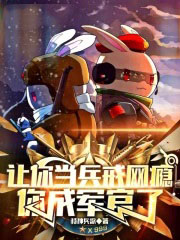 让你当兵戒网瘾,你成军官了