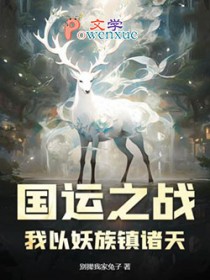 国运之战:我以妖族镇诸天