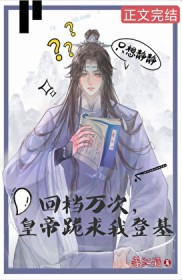 回档万次,皇帝跪求我登基