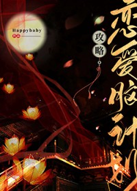 拯救恋爱脑计划