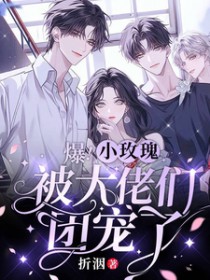 假千金不干了,转身和大佬扯了证