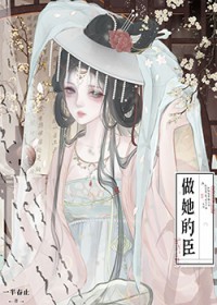 做她的臣(重生)