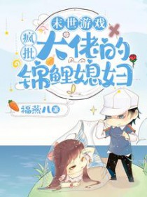 末世游戏:疯批大佬的锦鲤媳妇