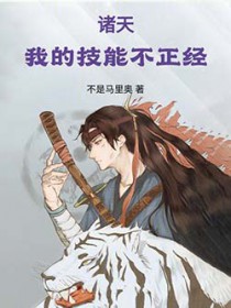 诸天:我的技能不正经