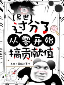 异世:过分了,从零开始搞贡献值