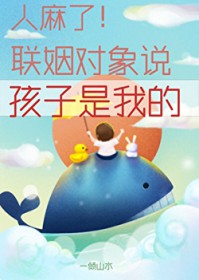 人麻了!联姻对象说孩子是我的