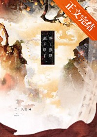 陛下难哄,那不哄了