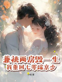 兼祧两房毁一生,我重回七零嫁京少!