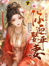 你迎娶平妻?我带崽入宫当皇后