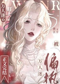 被偏执万人迷O盯上了