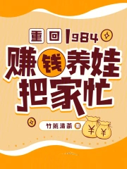 重回1984:赚钱养娃把家忙