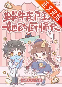 蜗牛丧尸王和她的厨师长