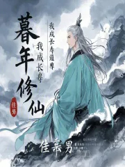 暮年修仙,我成长寿道尊