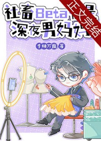 社畜Beta他是深夜男妈妈