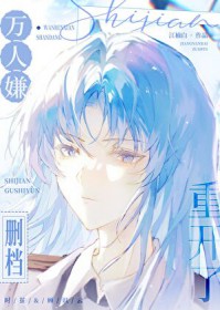 万人嫌删档重开了