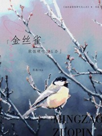 金丝雀软饭硬吃怎么办