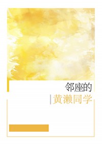 [综漫] 邻座的黄濑同学