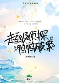 超级侦探,鸭鸭破案