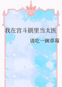 我在宫斗剧里当太医