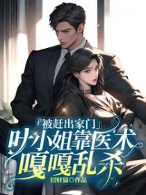 被赶出家门,叶小 姐靠医术嘎嘎乱杀