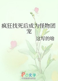 疯狂找死后成为怪物团宠