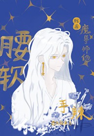 残废魔导师他腰软手辣