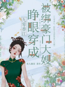 九零香江:睁眼穿成被绑豪门大嫂