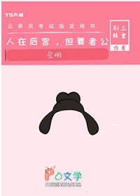 人在后宫,但要考公