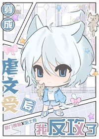 穿为虐文受我反攻错人了