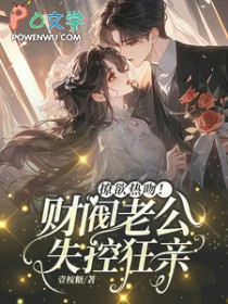 撩欲热吻!财阀老公失控狂亲