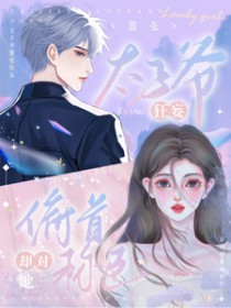 太子爷嚣张狂妄,却对她俯首称臣