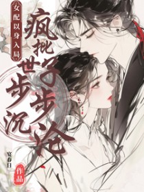 女配以身入局,疯批世子步步沉沦