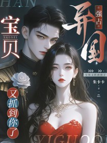 异国强占,宝贝又抓到你了